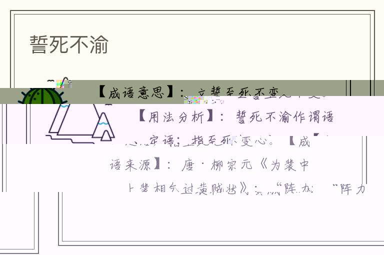 誓死不渝