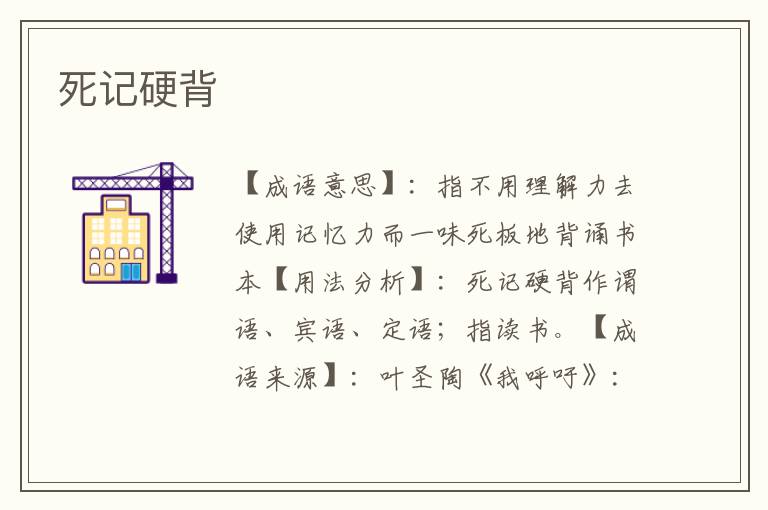 死记硬背