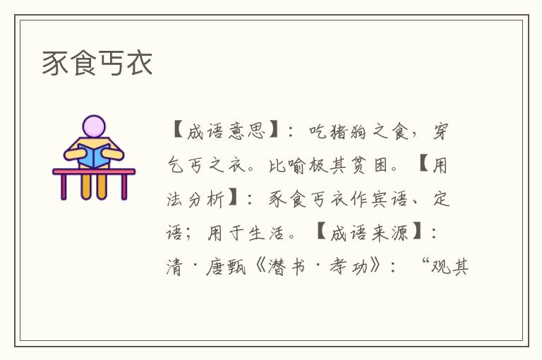 豕食丐衣
