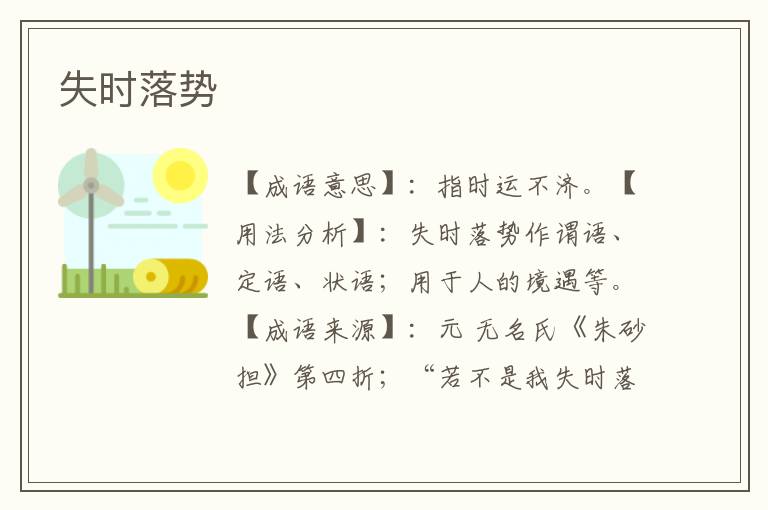 失时落势
