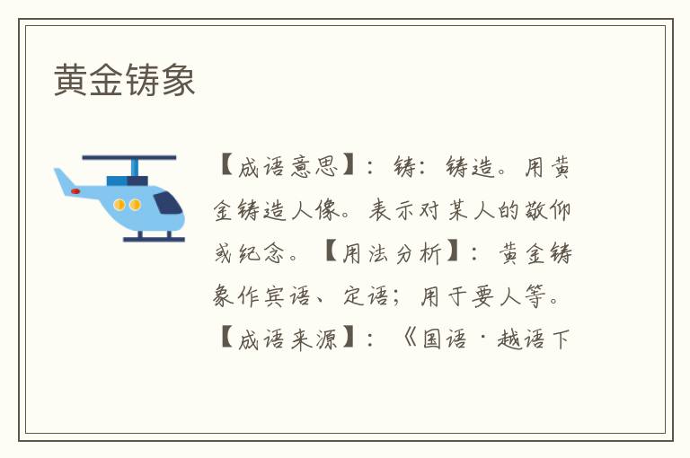 黄金铸象