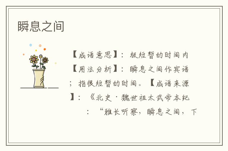 瞬息之间