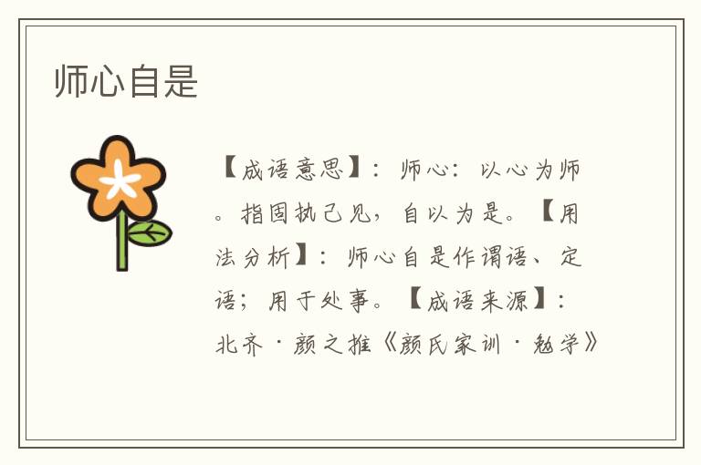 师心自是