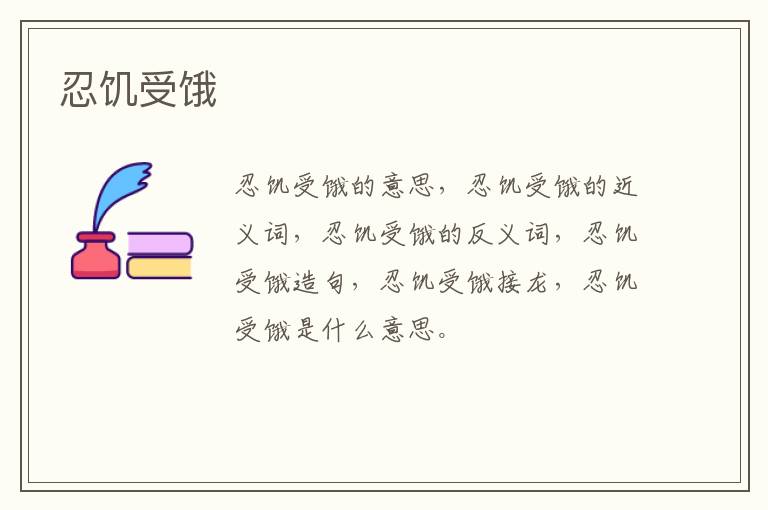 忍饥受饿