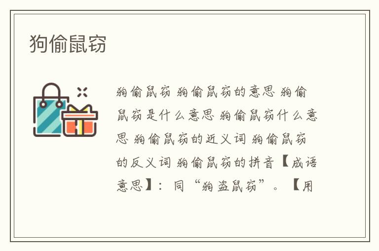 狗偷鼠窃