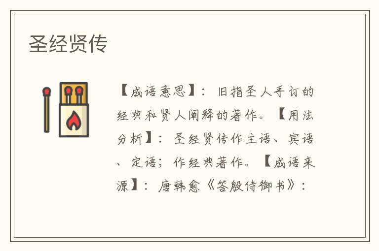 圣经贤传