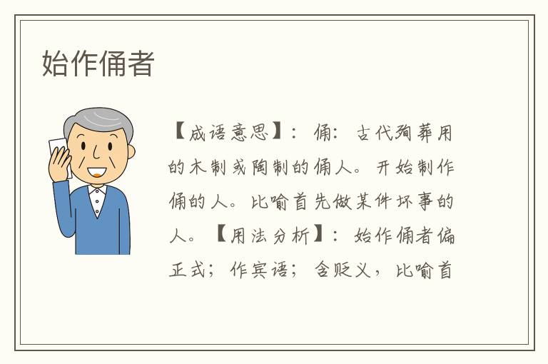 始作俑者