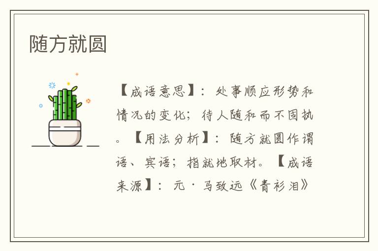随方就圆