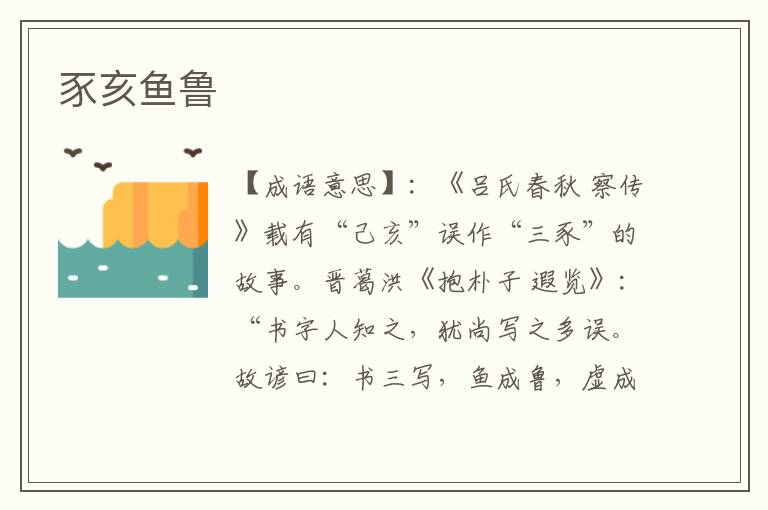 豕亥鱼鲁
