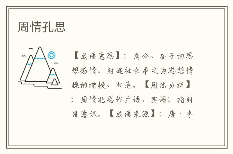 周情孔思