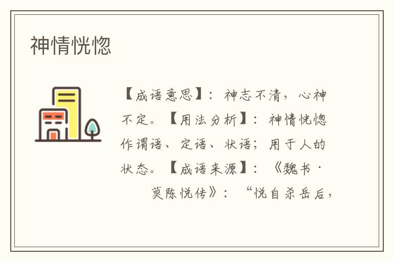 神情恍惚