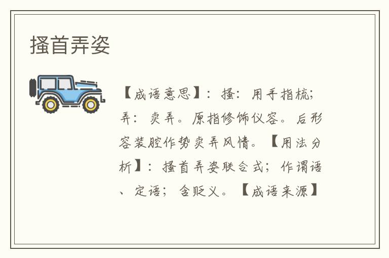 搔首弄姿