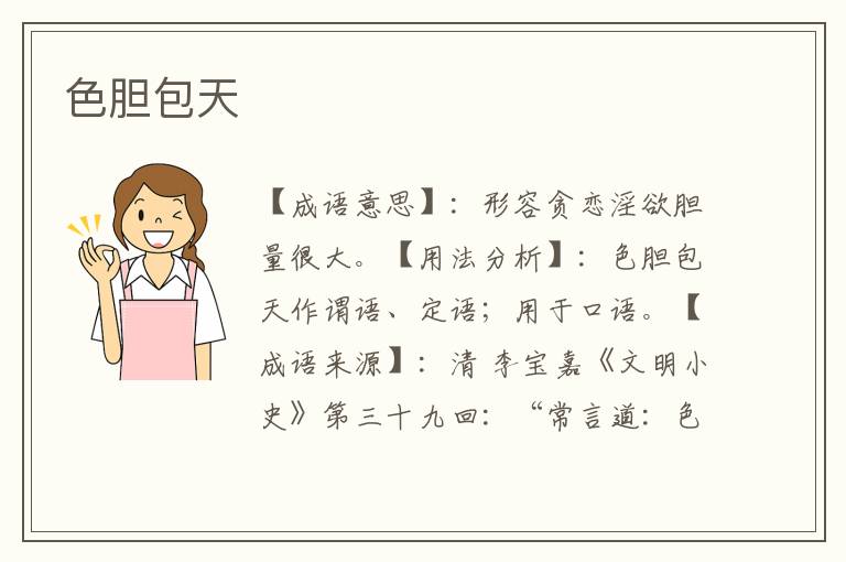 色胆包天