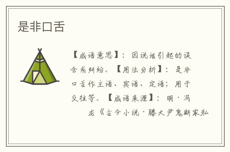 是非口舌