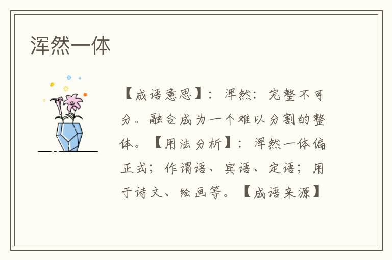 浑然一体