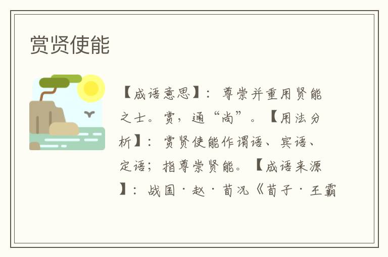 赏贤使能