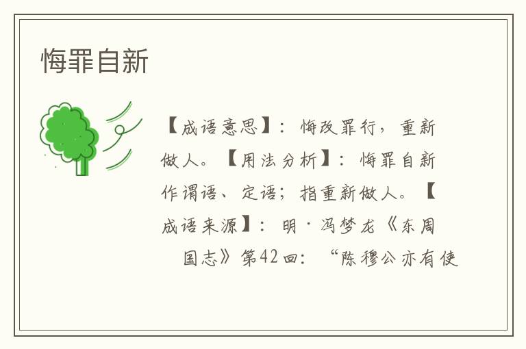 悔罪自新