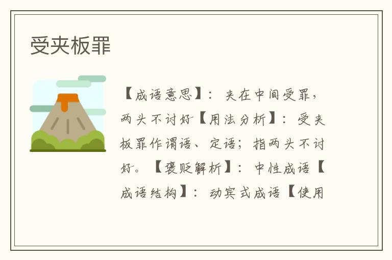 受夹板罪