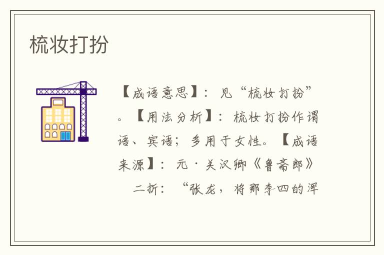 梳妆打扮