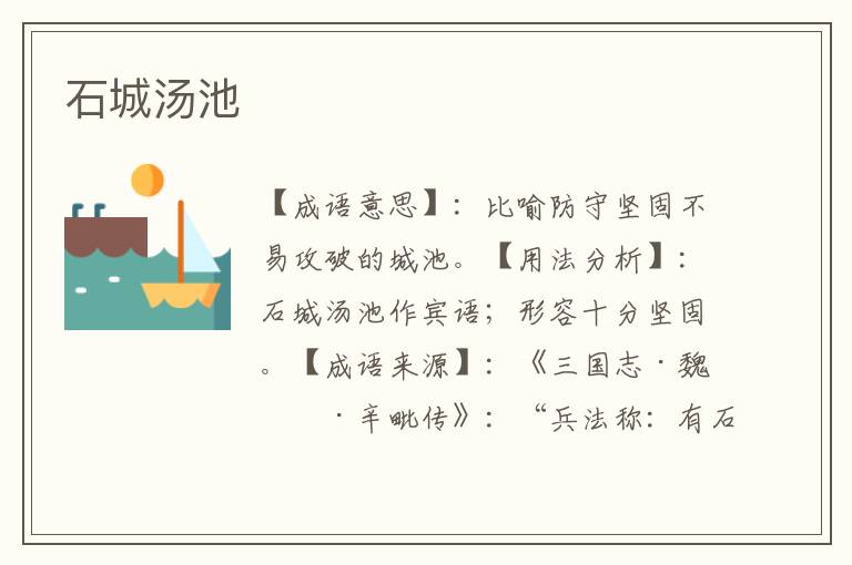 石城汤池