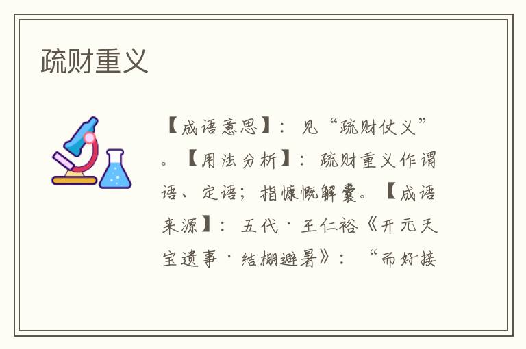 疏财重义