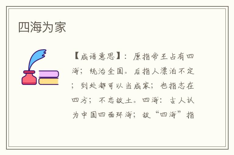 四海为家