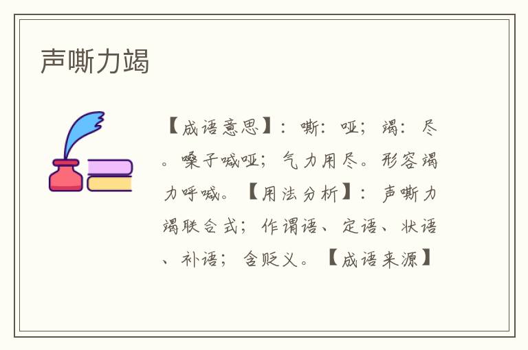 声嘶力竭