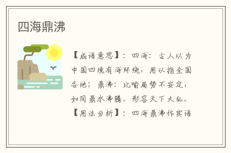 四海鼎沸