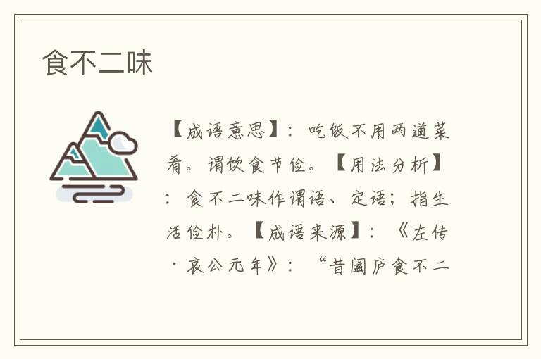 食不二味