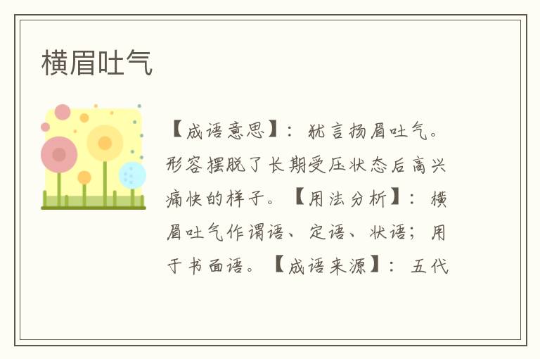 横眉吐气