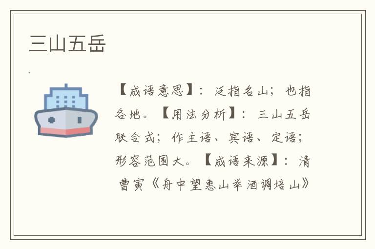 三山五岳