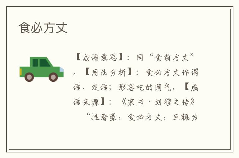 食必方丈
