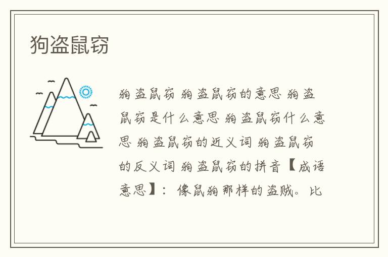 狗盗鼠窃