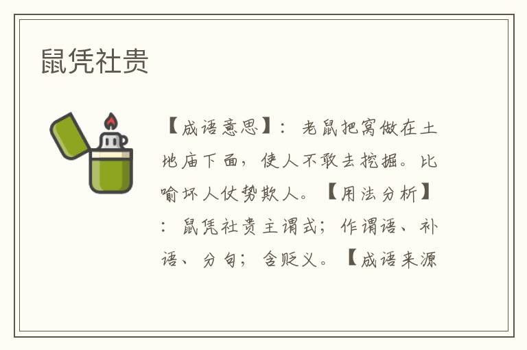 鼠凭社贵