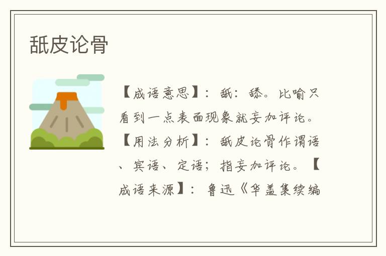 舐皮论骨
