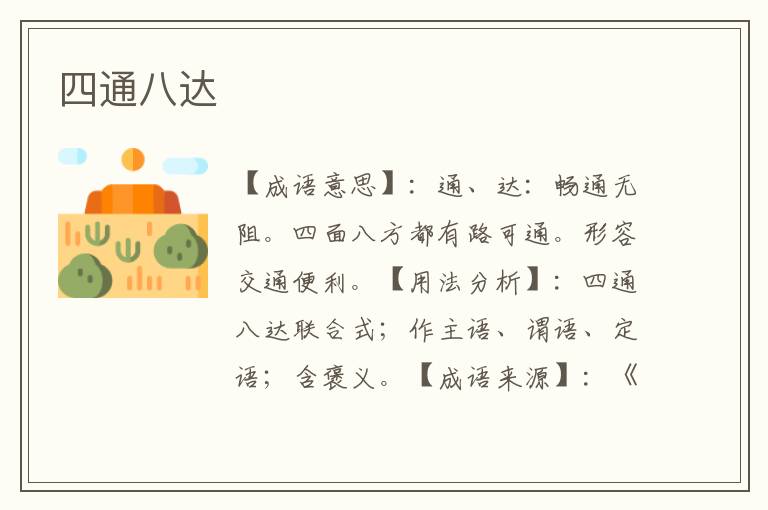 四通八达