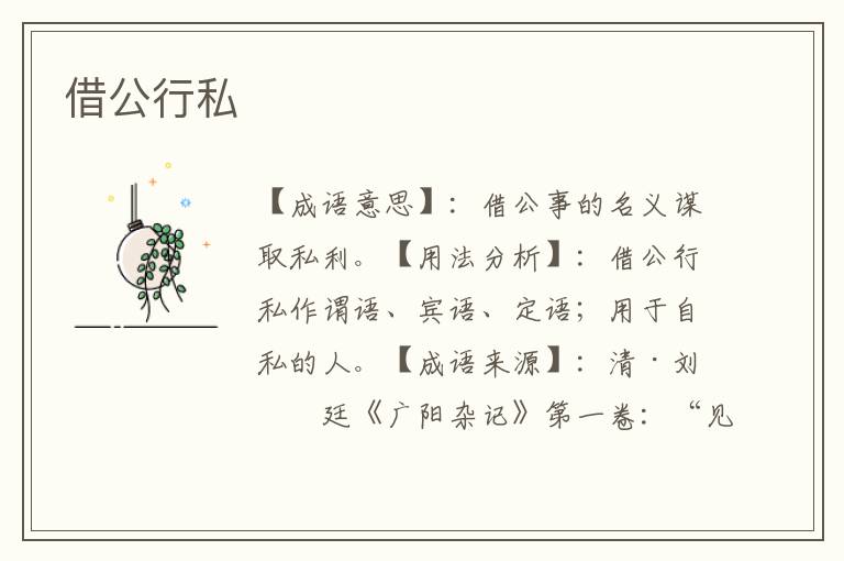 借公行私