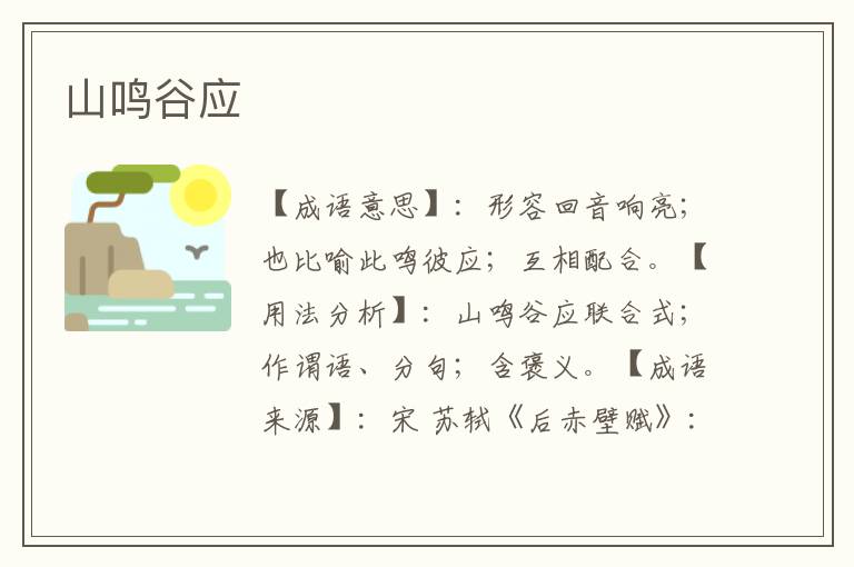 山鸣谷应