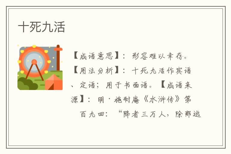十死九活