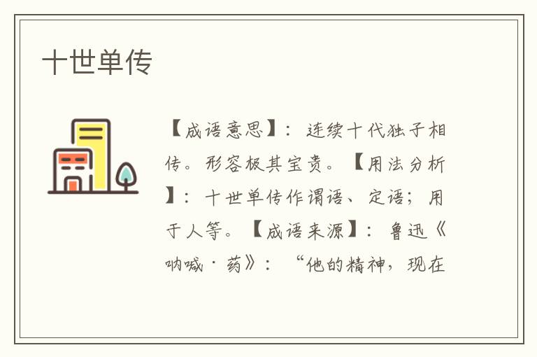 十世单传