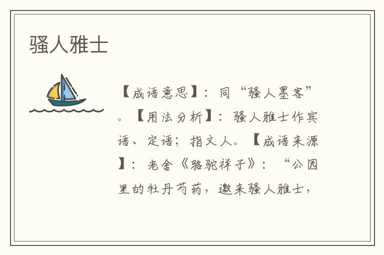 骚人雅士