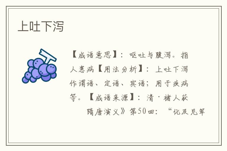 上吐下泻