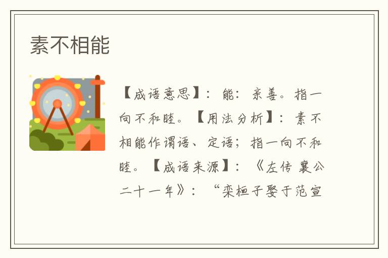 素不相能