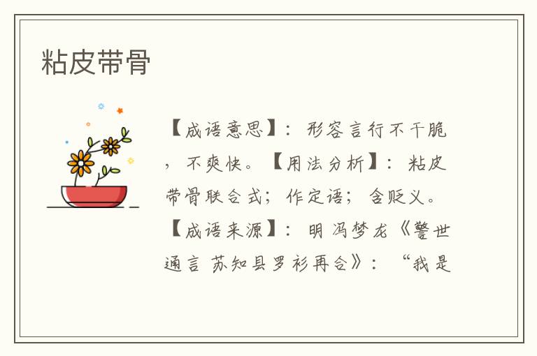 粘皮带骨