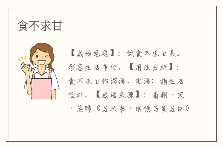 食不求甘