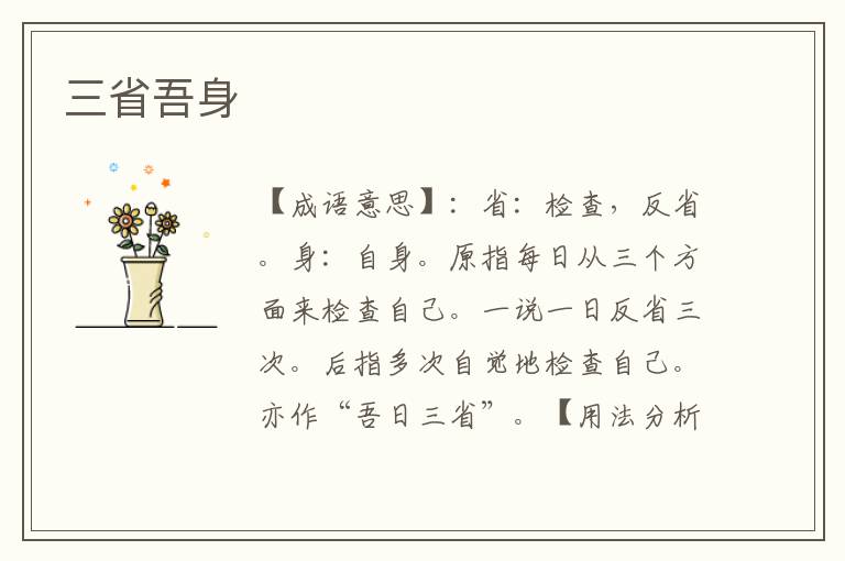 三省吾身