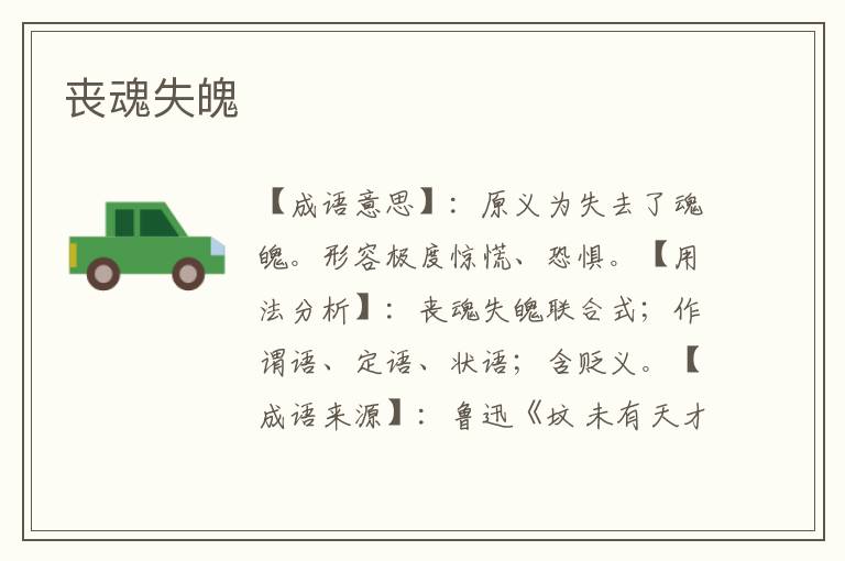 丧魂失魄