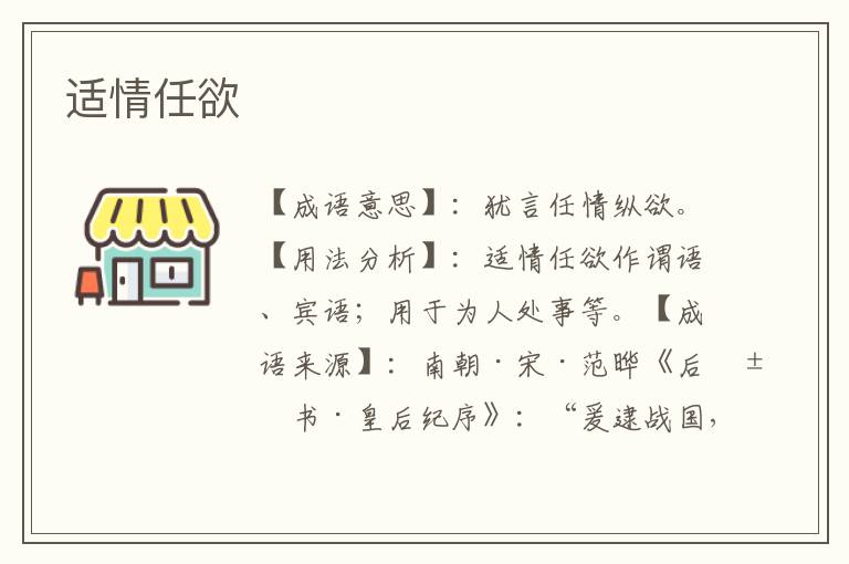 适情任欲