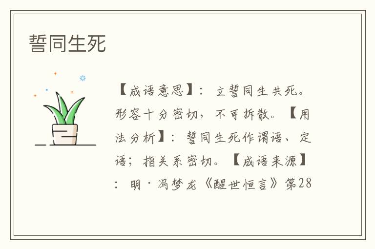 誓同生死