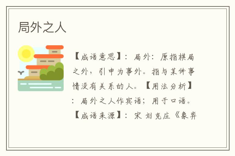 局外之人